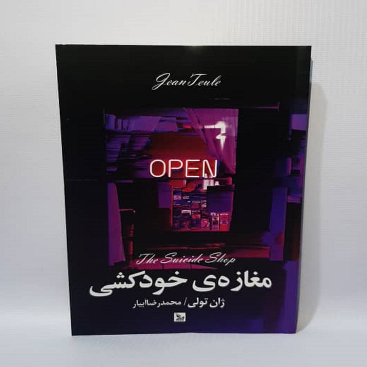 کتاب مغازه خودکشی اثر ژان تولی نشر چلچله