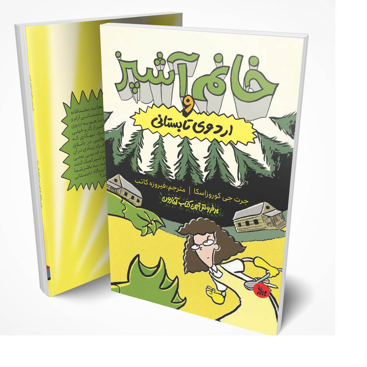 کتاب خانم آشپز و اردوی تابستانی اثر جرت جی کوروزاسکا انتشارات چلچله