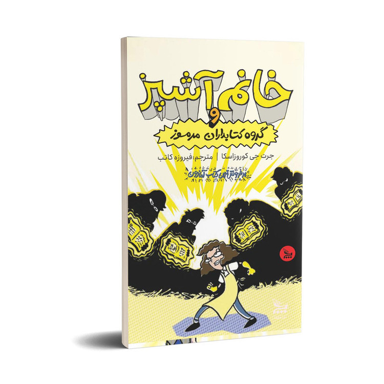 کتاب خانم آشپز و گروه کتابداران مرموز اثر جرت جی کوروزاسکا انتشارات چلچله