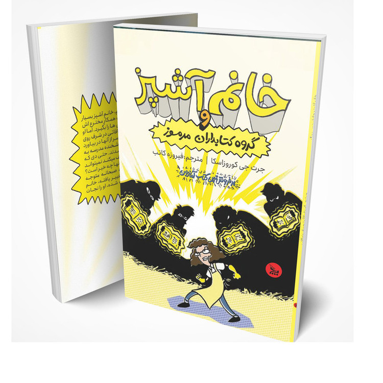 کتاب خانم آشپز و گروه کتابداران مرموز اثر جرت جی کوروزاسکا انتشارات چلچله