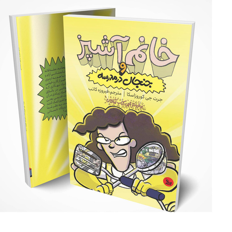 کتاب خانم آشپز و جنجال در مدرسه اثر جرت جی کوروزاسکا انتشارات چلچله
