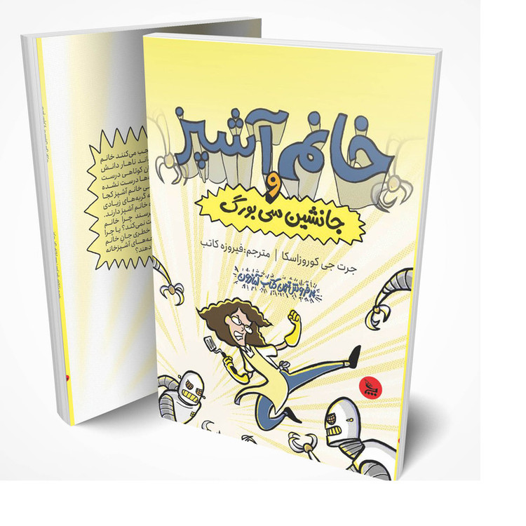 کتاب خانم آشپز و و جانشین سیبورگ اثر جرت جی کوروزاسکا انتشارات چلچله
