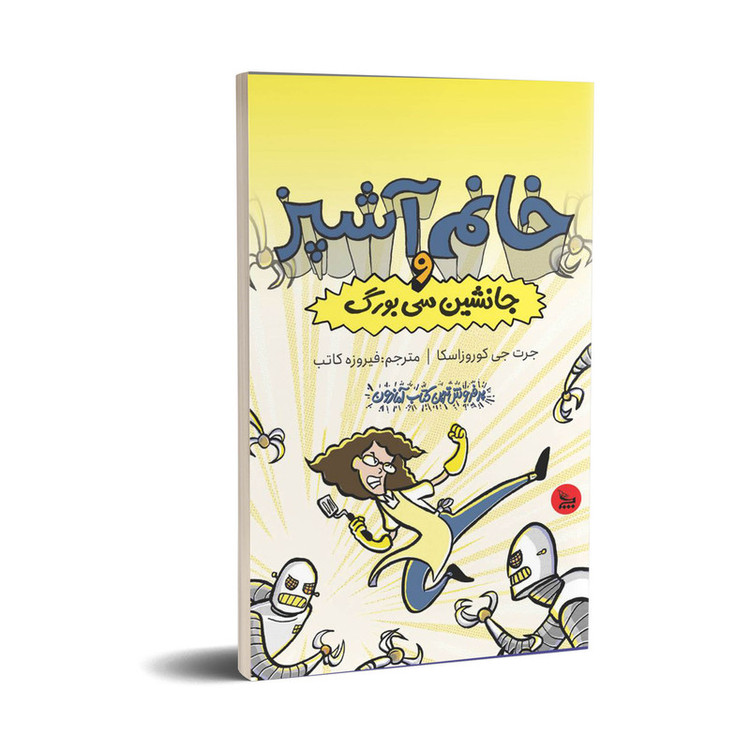 کتاب خانم آشپز و و جانشین سیبورگ اثر جرت جی کوروزاسکا انتشارات چلچله