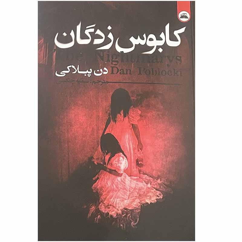 کتاب کابوس زدگان اثر دن پبلاکی انتشارات ایرمان
