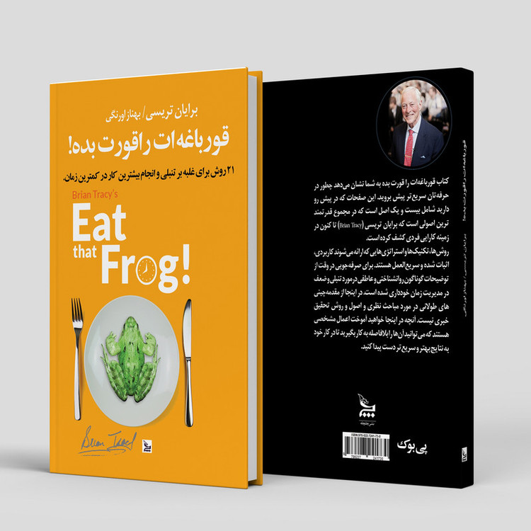 کتاب قورباغه ات را قورت بده اثر برایان تریسی نشر چلچله