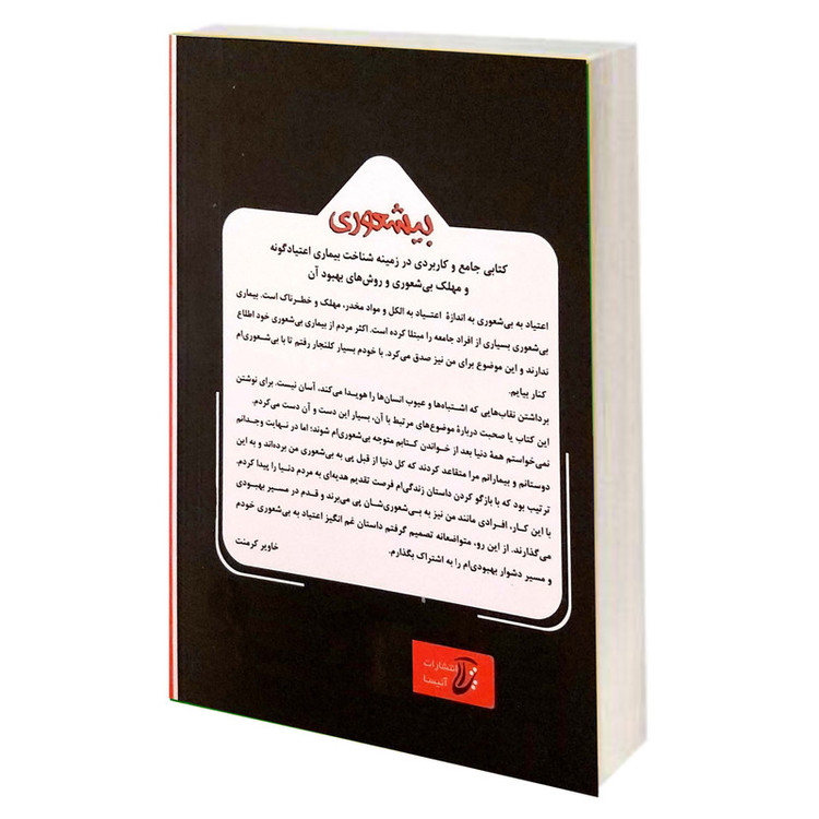 کتاب متن کامل بیشعوری اثر خاویر کرمنت انتشارات آتیسا