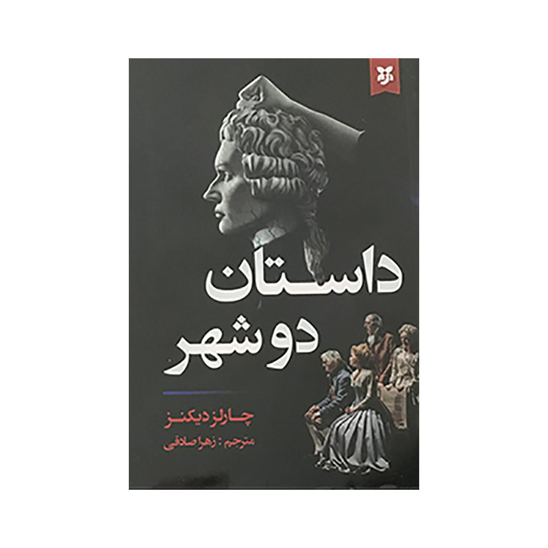 کتاب داستان دوشهر اثر چارلز دیکنز انتشارات نیک فرجام