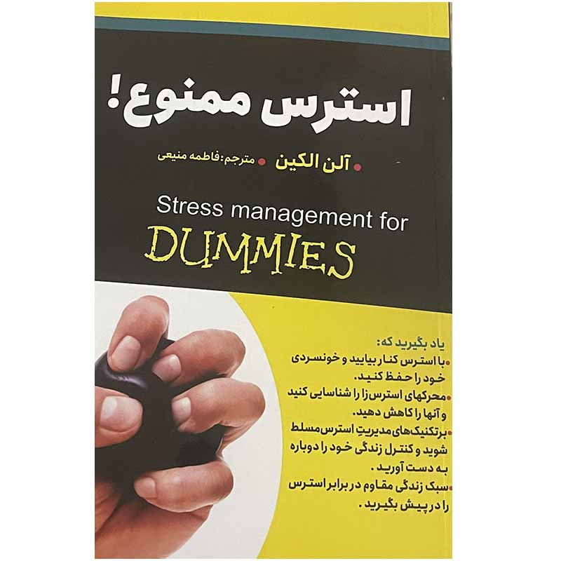 کتاب استرس ممنوع اثر آلن الکین انتشارات ایرمان