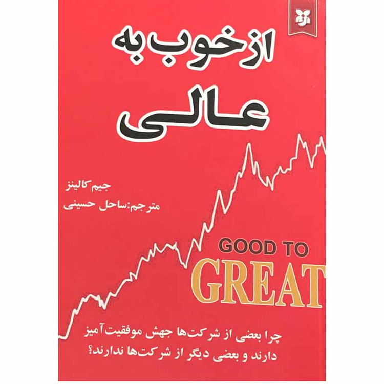 کتاب از خوب به عالی اثر جیم کالینز انتشارات نیک فرجام