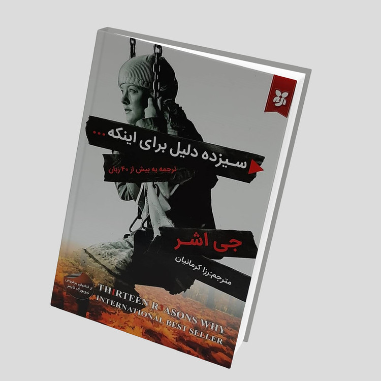 کتاب سیزده دلیل برای اینکه اثر جی اشر انتشارات نیک فرجام