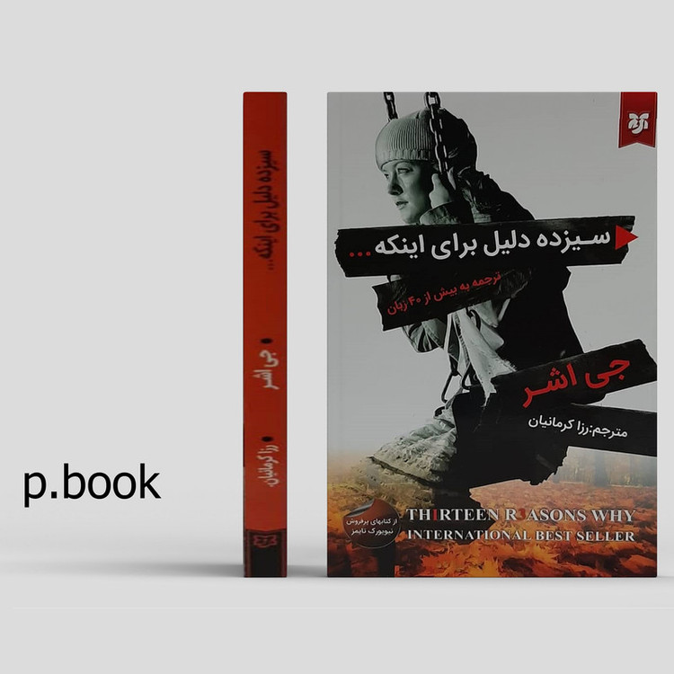 کتاب سیزده دلیل برای اینکه اثر جی اشر انتشارات نیک فرجام