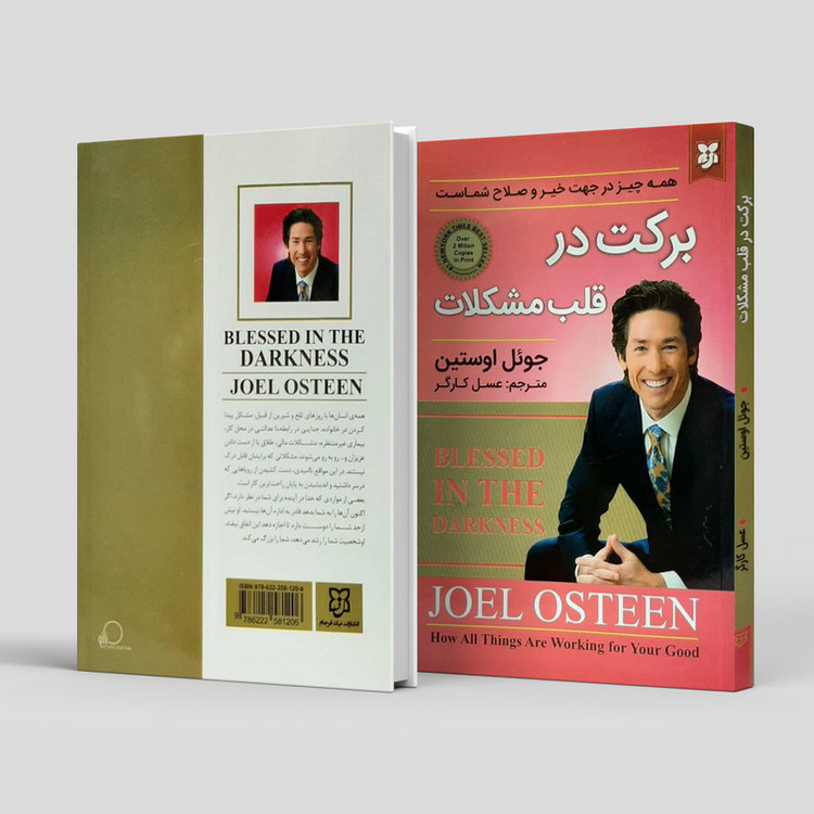 کتاب برکت در قلب مشکلات ، همه چیز ذر جهت خیر و صلاح شماست اثر جوئل اوستین
انتشارات نیک فرجام