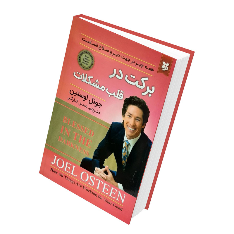 کتاب برکت در قلب مشکلات ، همه چیز ذر جهت خیر و صلاح شماست اثر جوئل اوستین  انتشارات نیک فرجام