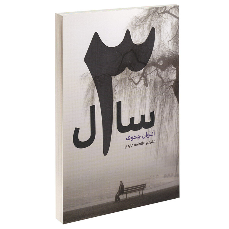 کتاب سه سال اثر آنتوان چخوف انتشارات آسو