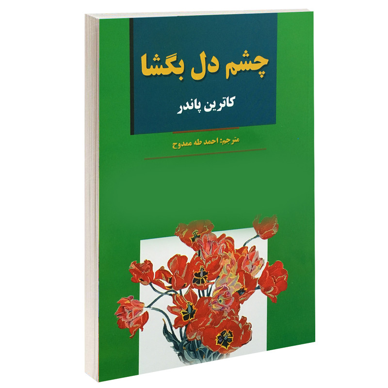 کتاب چشم دل بگشا اثر کاترین پاندر نشر آلوس
