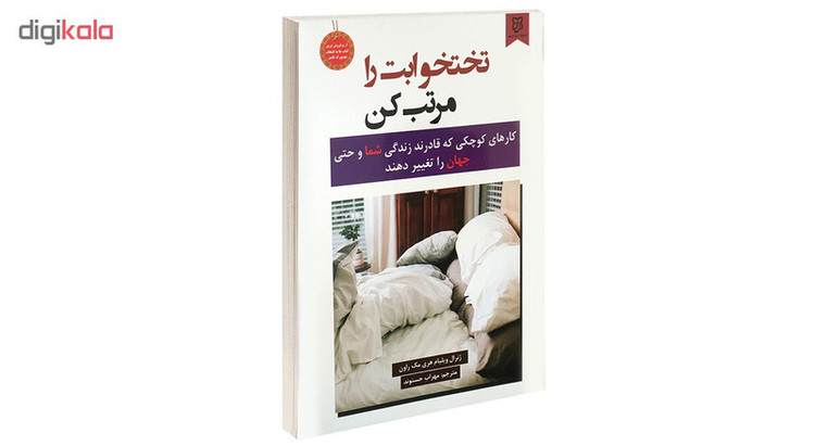 کتاب تختخوابت را مرتب کن اثر ژنرال ویلیام هری مک روان انتشارات نیک فرجام