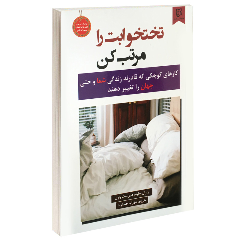 کتاب تختخوابت را مرتب کن اثر ژنرال ویلیام هری مک روان انتشارات نیک فرجام