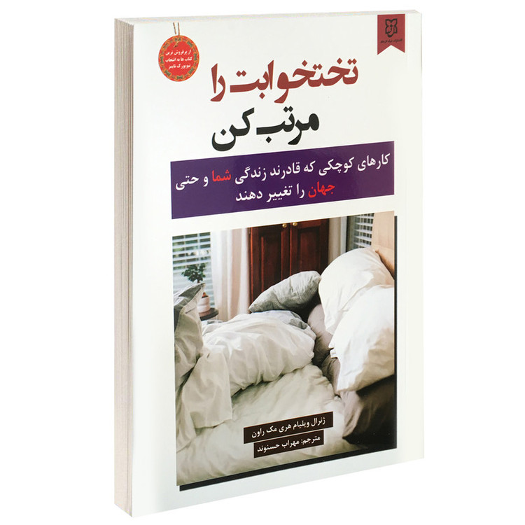 کتاب تختخوابت را مرتب کن اثر ژنرال ویلیام هری مک روان انتشارات نیک فرجام
