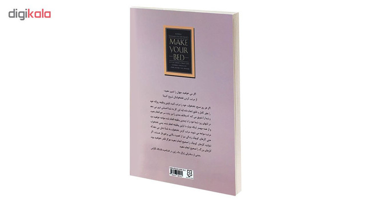 کتاب تختخوابت را مرتب کن اثر ژنرال ویلیام هری مک روان انتشارات نیک فرجام
