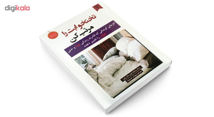 کتاب تختخوابت را مرتب کن اثر ژنرال ویلیام هری مک روان انتشارات نیک فرجام