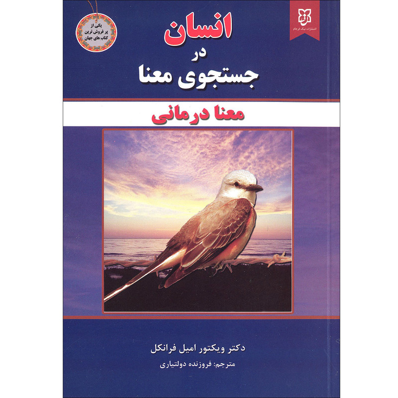 کتاب انسان در جستجوی معنا اثر ویکتور امیل فرانکل انتشارات نیک فرجام