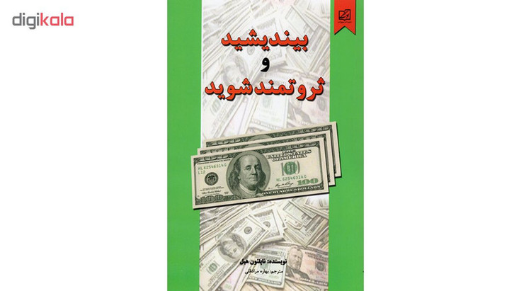 کتاب بیندیشید و ثروتمند شوید اثر ناپلیون هیل نشر سپهر ادب