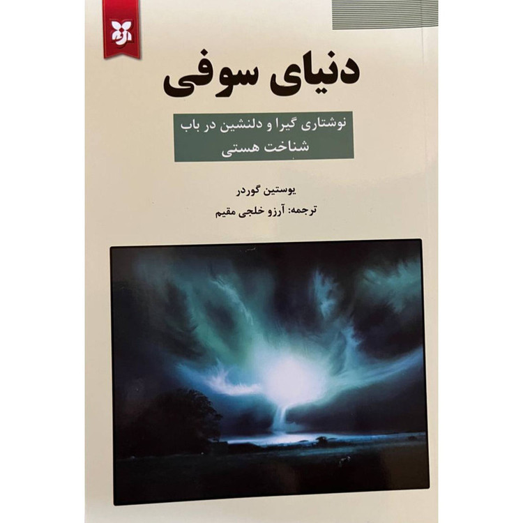 کتاب دنیای سوفی اثر یوستین گوردر انتشارات نیک فرجام