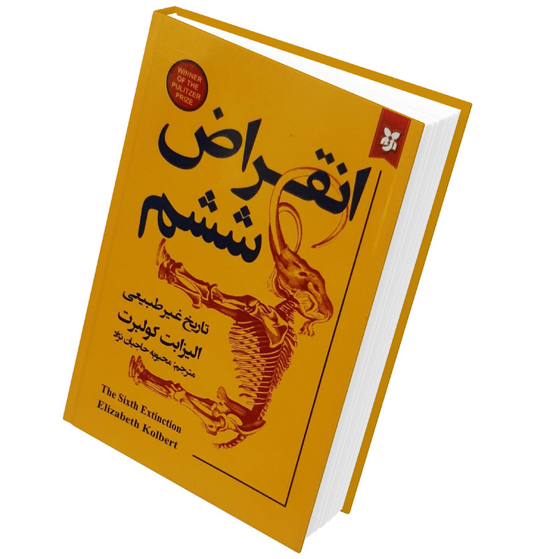 کتاب انقراض ششم تاریخ غیرطبیعی اثر الیزابت کولبرت انتشارات نیک فرجام