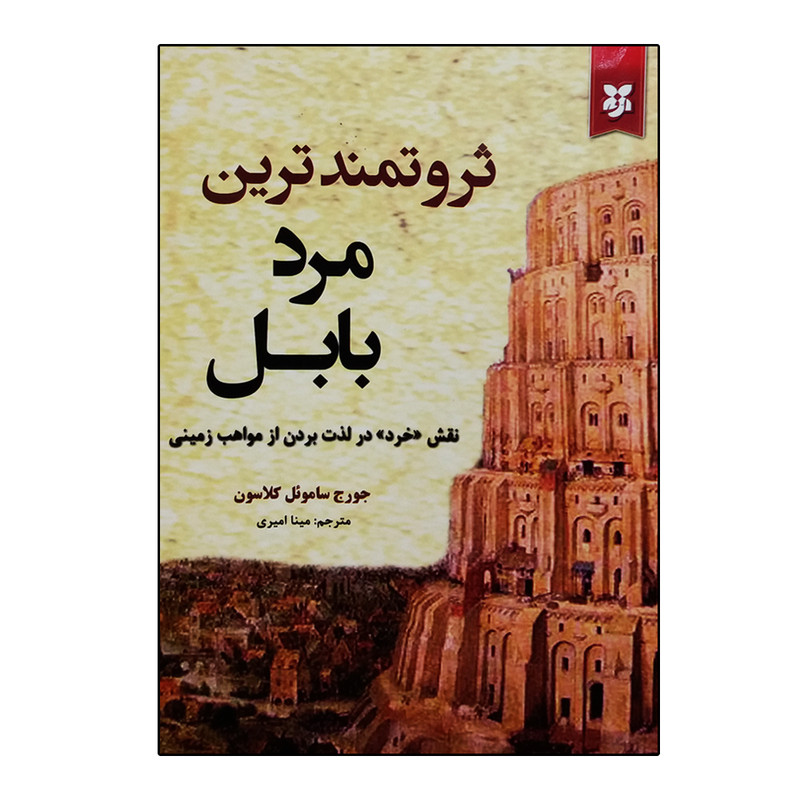 کتاب ثروتمندترین مرد بابل اثر جورج ساموئل کلاسون انتشارات آلوس