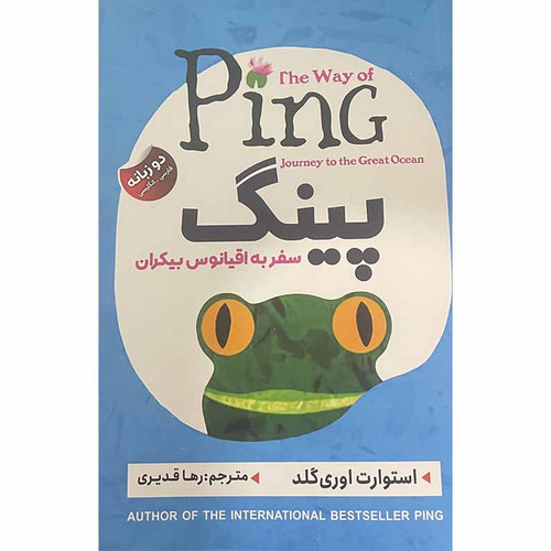 کتاب پینگ سفر به اقیانوس بیکران اثر استوارت اوری گلد انتشارات ایرمان