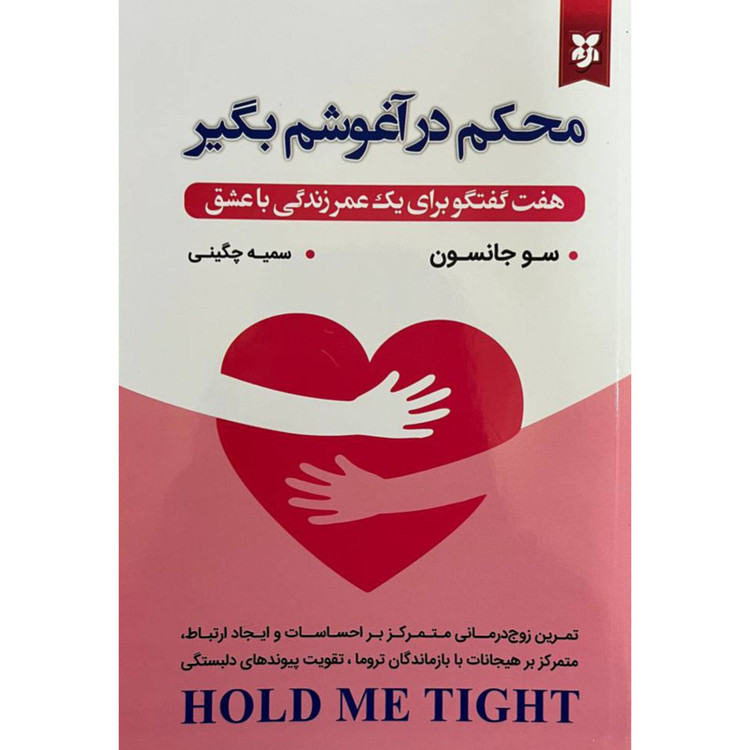 کتاب محکم در آغوشم بگیر اثر سو جانسون انتشارات نیک فرجام