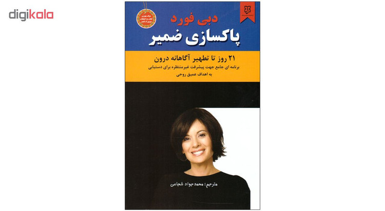 کتاب پاکسازی ضمیر اثر دبی فورد انتشارات نیک فرجام