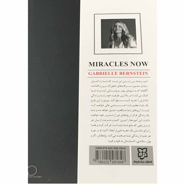 کتاب اکنون معجزه کن اثر گابریل برن استین انتشارات نیک فرجام