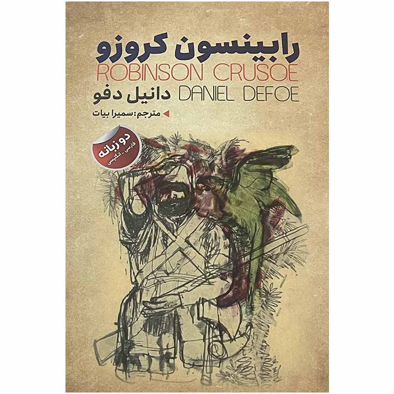 کتاب رابینسون کروزو اثر دانیل دفو انتشارات ایرمان