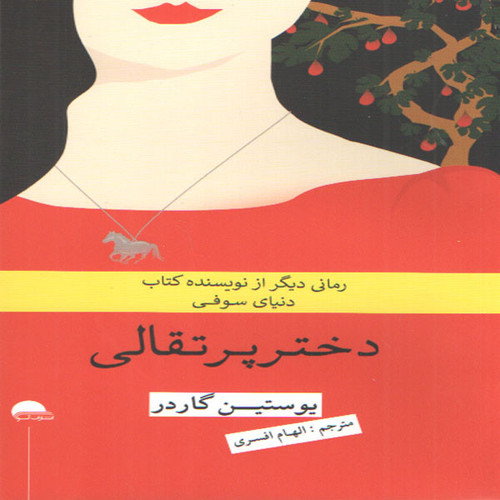 کتاب دختر پرتقالی اثر یوستین گاردر انتشارات آسو