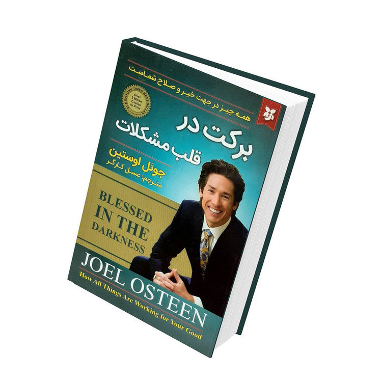 کتاب برکت در قلب مشکلات اثر جوئل اوستین انتشارات نیک فرجام
