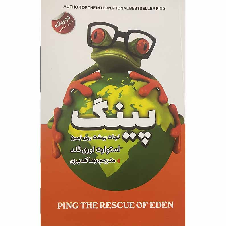 کتاب پینگ نجات بهشت روی زمین اثر استوارت اوری گلد انتشارات ایرمان