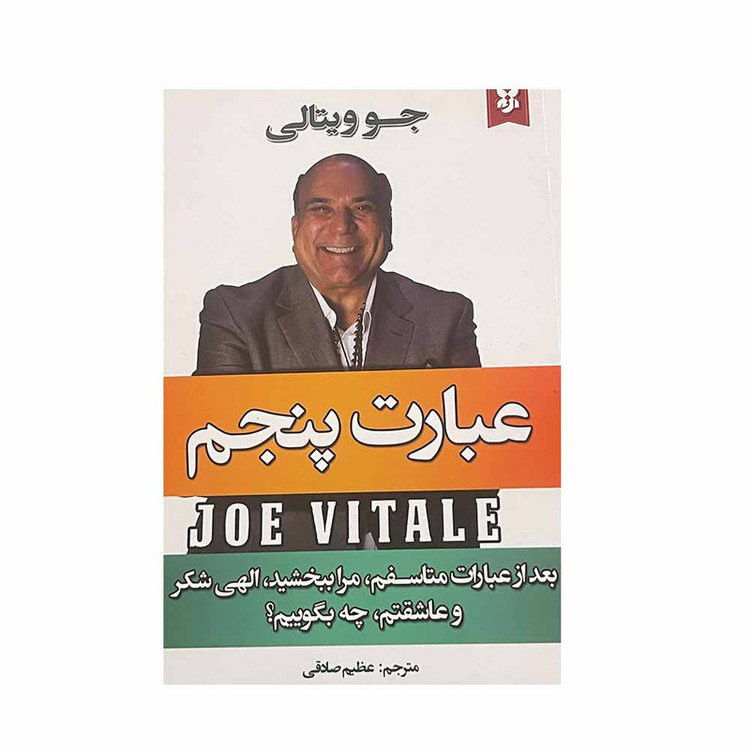 کتاب عبارت پنجم اثر جو ویتالی انتشارات نیک فرجام