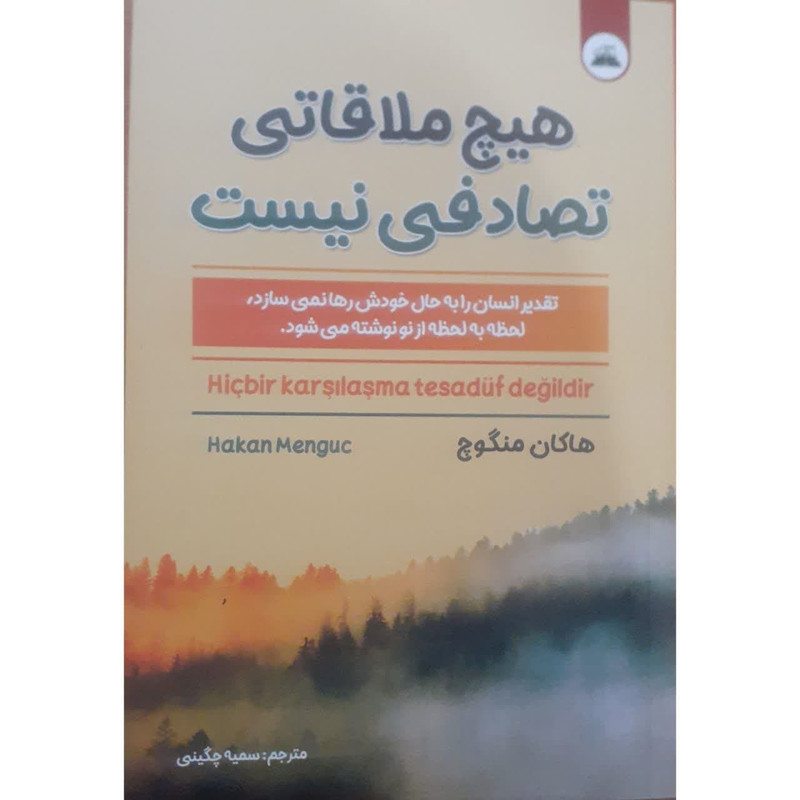 کتاب هیچ ملاقاتی تصادفی نیست اثر هاکان منگوچ انتشارات
ایرمان