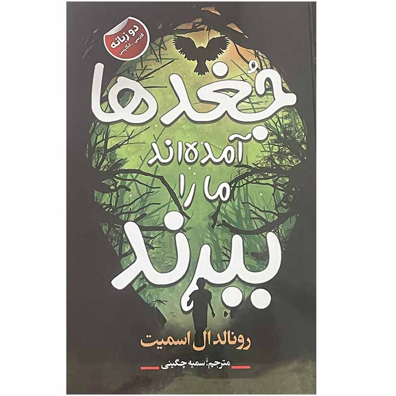 کتاب جغدها آمده اند که ببرند اثر رونالدال اسمیت انتشارات ایرمان