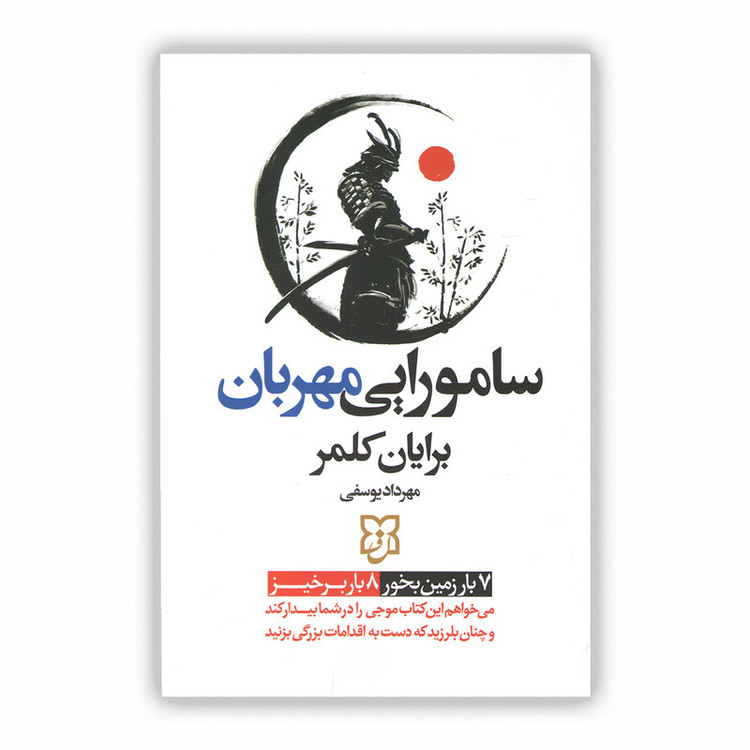 کتاب سامورایی مهربان اثر برایان کلمر ترجمه مهرداد یوسفی نشر نیک فرجام چاپ اول