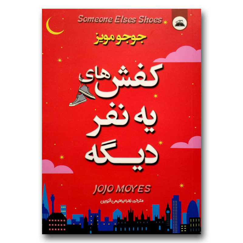 کتاب کفش های یه نفر دیگه اثر جوجو مویز انتشارات ایرمان