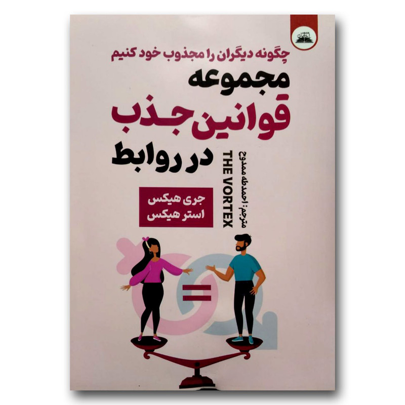 کتاب مجموعه قوانین جذب در روابط اثر جری هیکس و استر هیکس انتشارات ایرمان