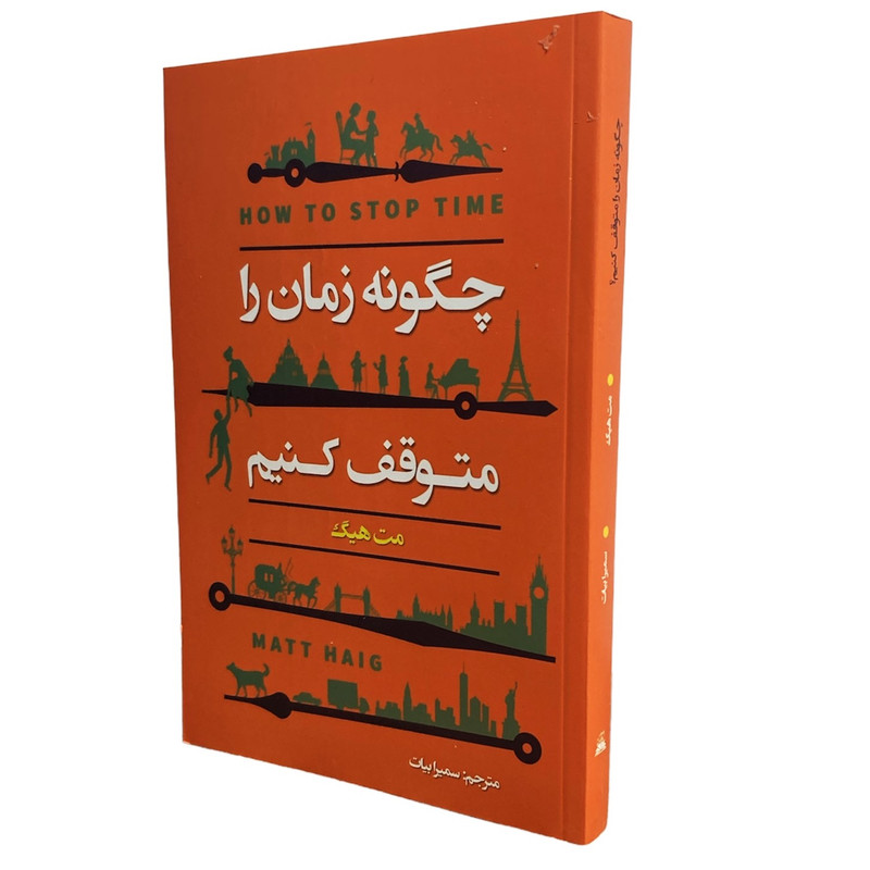 کتاب چگونه زمان را متوقف کنیم اثر مت هیگ انتشارات ایرمان