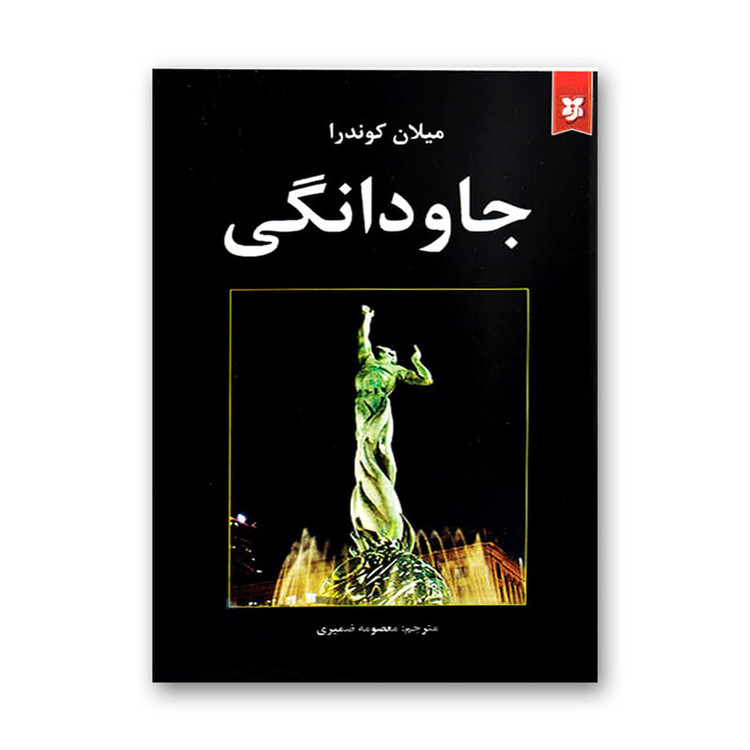 کتاب جاودانگی اثر میلان کوندرا انتشارات نیک فرجام