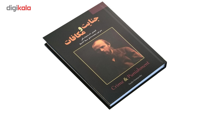 کتاب جنایت و مکافات اثر فئودور داستایوفسکی