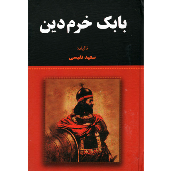 کتاب بابک خرم دین اثر سعید نفیسی انتشارات آلوس