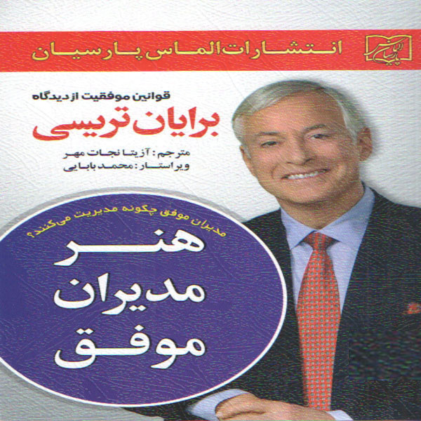 کتاب هنر مدیران موفق اثر برایان تریسی انتشارات الماس پارسیان