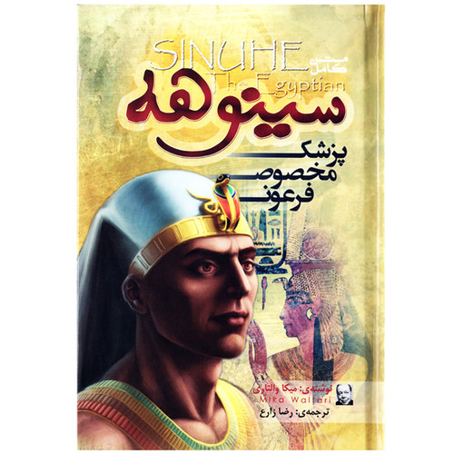 کتاب رمان سینوهه پزشک مخصوص فرعون اثر میکا والتاری انتشارات الینا