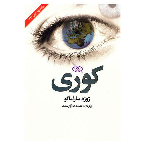 کتاب کوری اثر ژوزه ساراماگو نشر نوید صبح